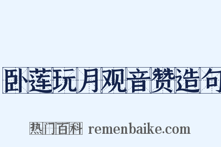 卧莲玩月观音赞造句是什么意思的图片